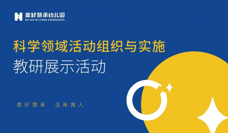 研学并进、携手同行——美好慧承幼儿园开展科学领域教研展示活动