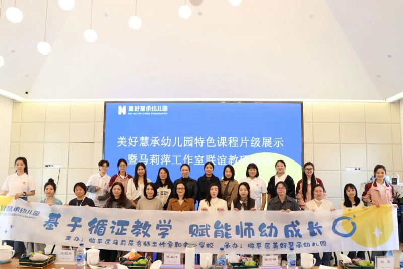 基于循证教学 赋能师幼成长——美好慧承幼儿园特色课程片级展示