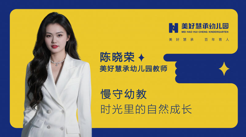 【慧智教师】陈晓荣：慢守幼教，时光里的自然成长